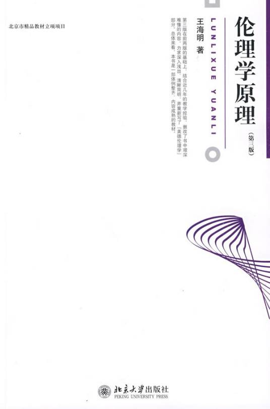 伦理学原理（2009年北京大学出版社出版的图书）_百度百科