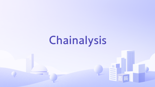 Chainalysis_百度百科