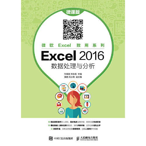 excel 2016 数据处理与分析(微课版)