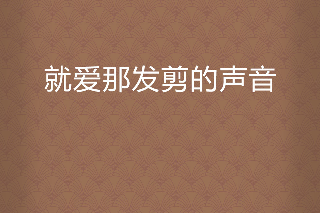 就爱那发剪的声音