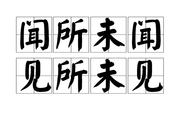 闻所未闻,见所未见