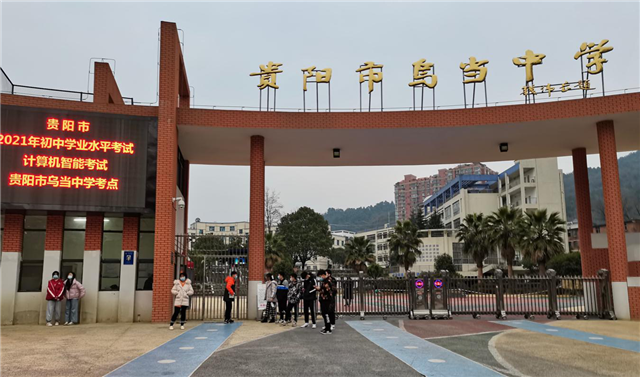 贵阳市乌当中学