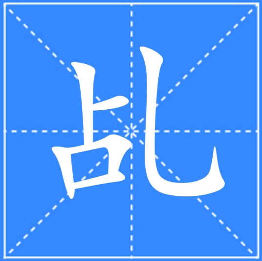 乩_百度百科
