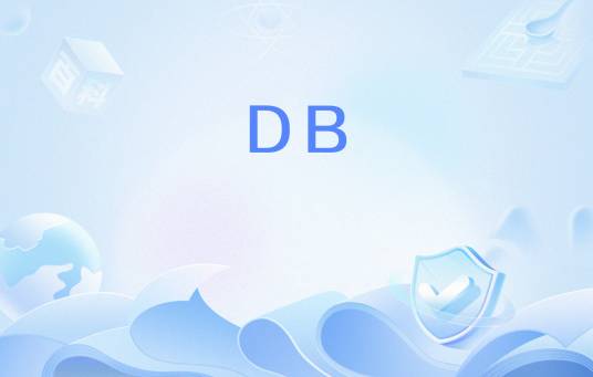 DB（汇编语言中的伪操作命令）_百度百科