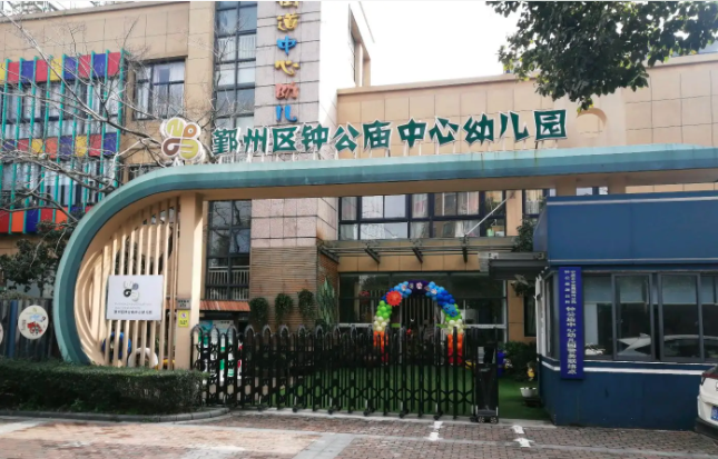 宁波市鄞州区钟公庙街道中心幼儿园