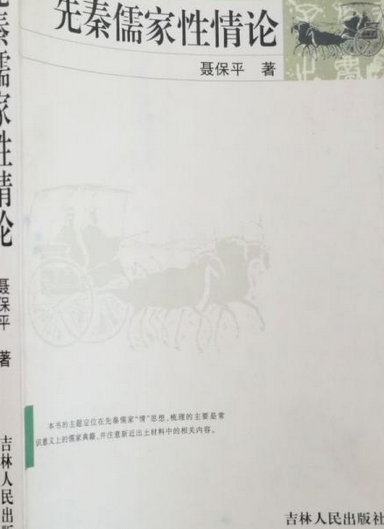 >《先秦儒家性情论》是吉林人民出版社出版的图书,作者是夏宝平著 /p>