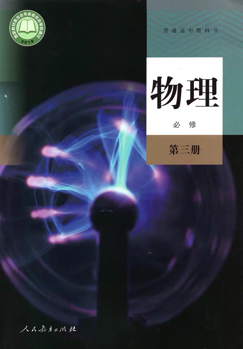 普通高中教科书物理必修第三册