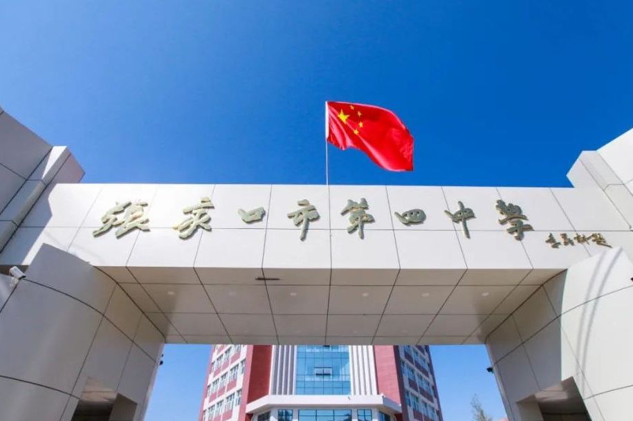 张家口市第四中学