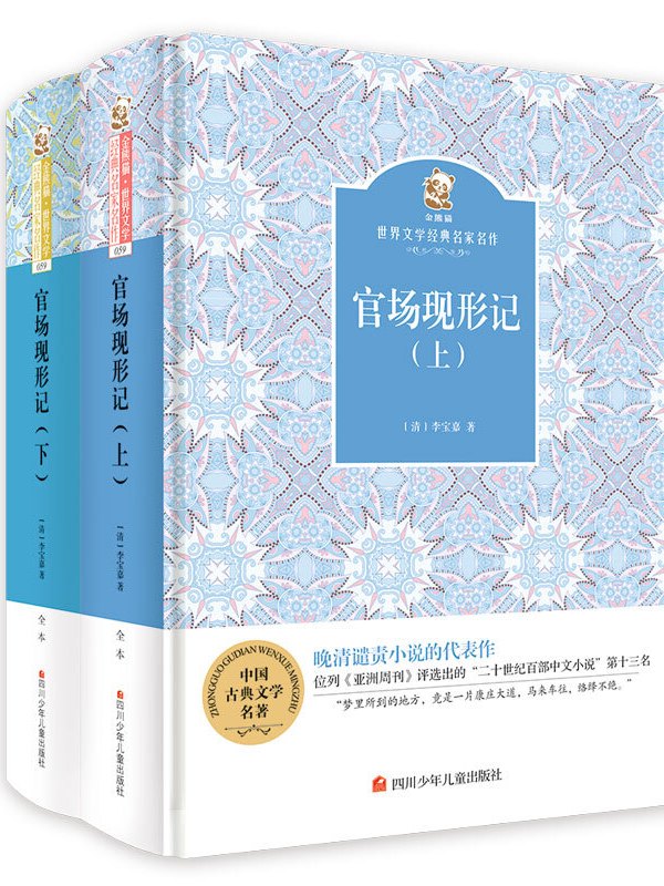 金熊猫·世界文学经典名家名作:官场现形记