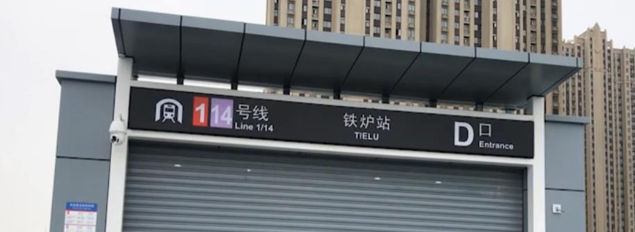  p data-id="gnap23ccrh">铁炉站(tielu station