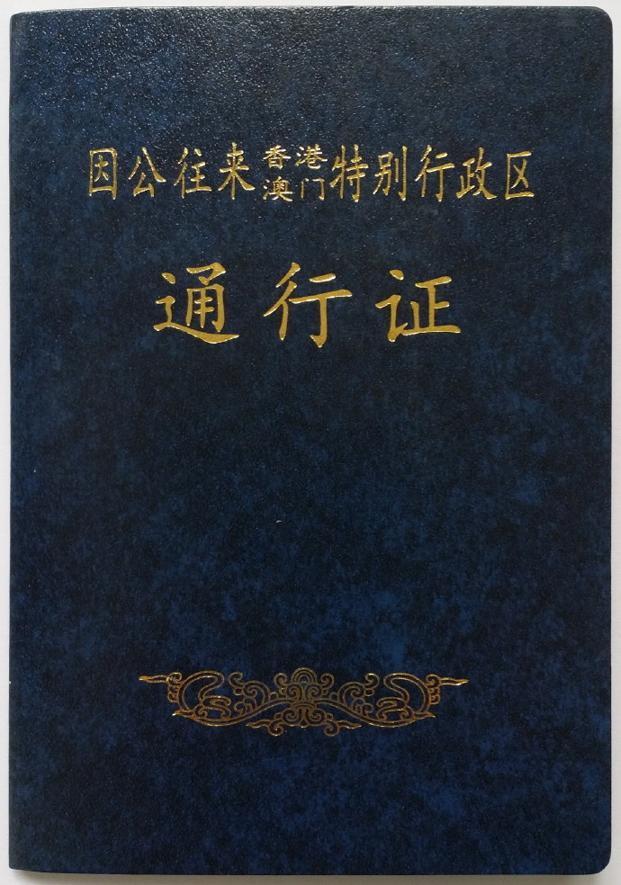 因公往来香港澳门特别行政区通行证