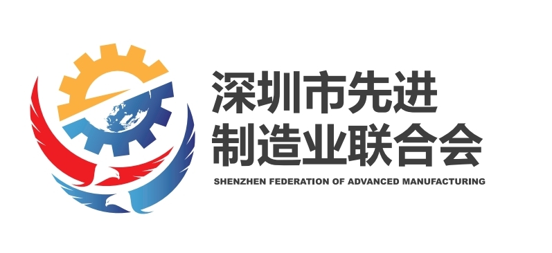 深圳市先进制造业联合会