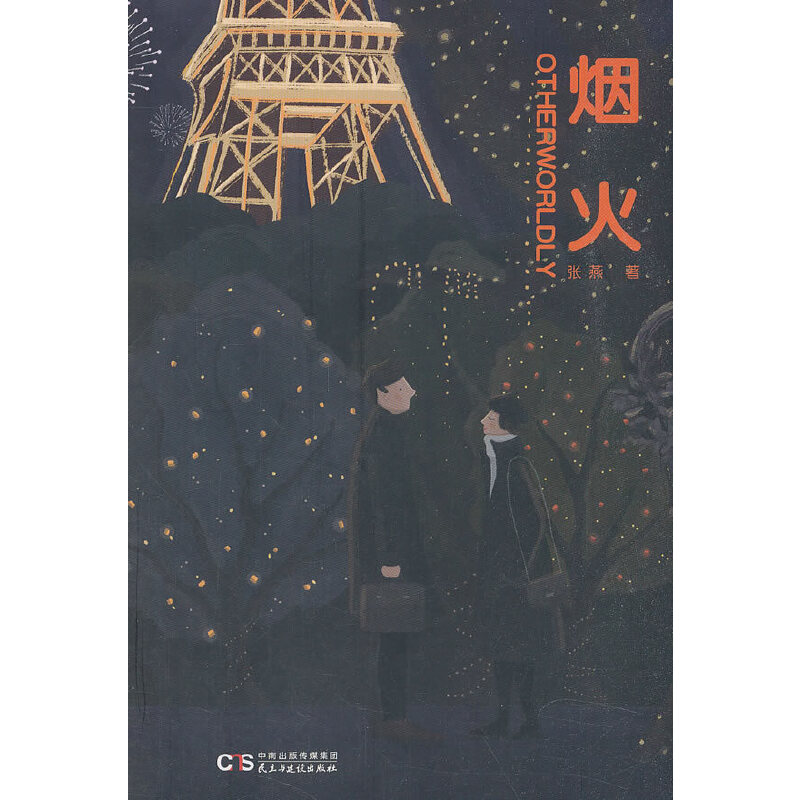 烟火余悠