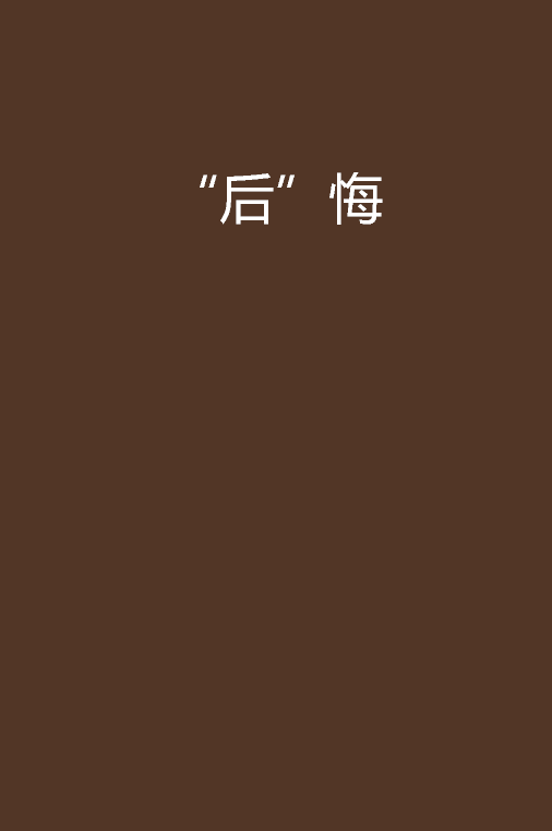 "后"悔