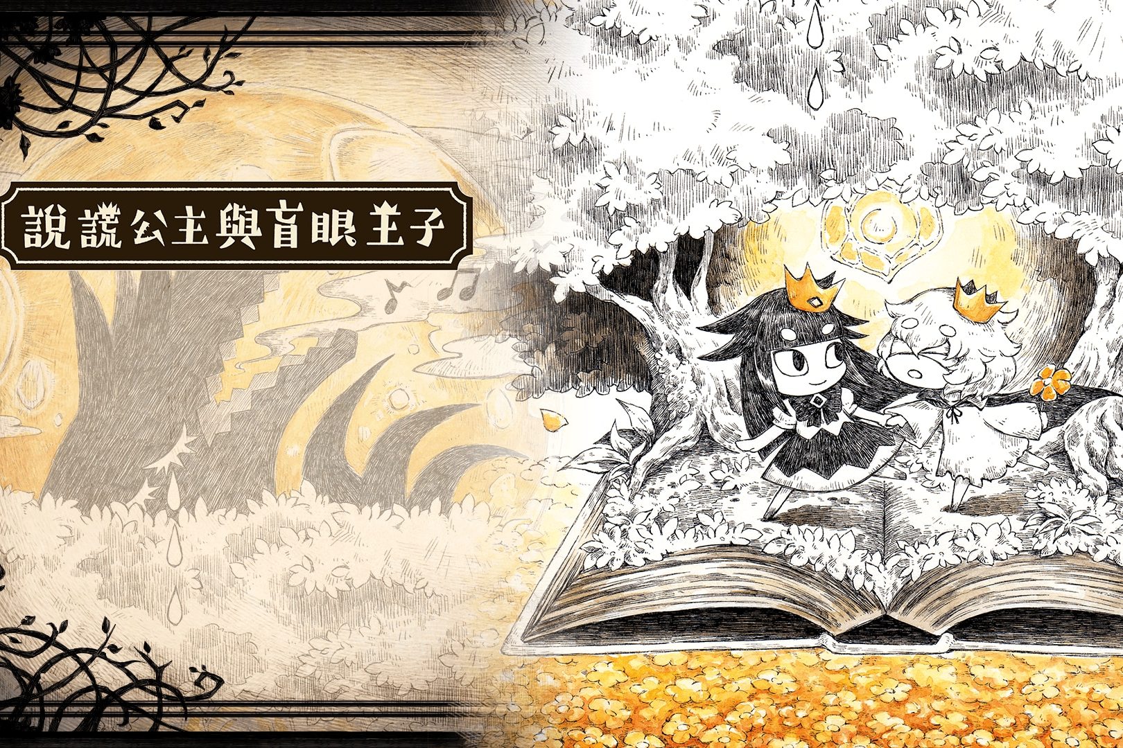 说谎公主与盲眼王子