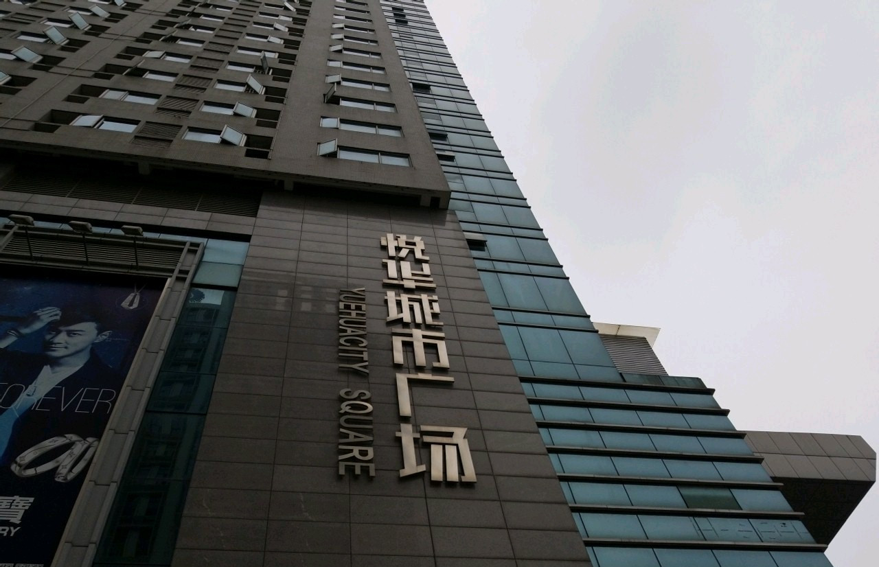 悦华城市广场