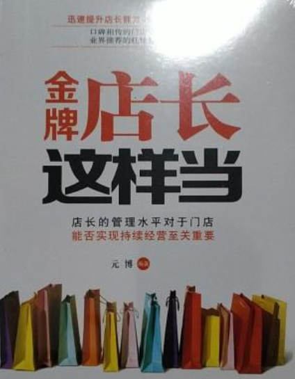 金牌店长这样当