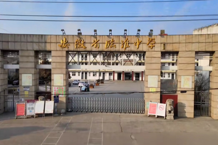 安徽省临淮中学