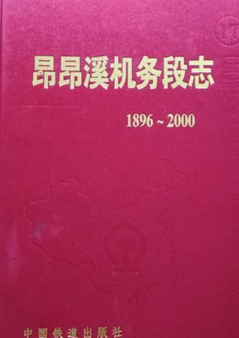 昂昂溪机务段志