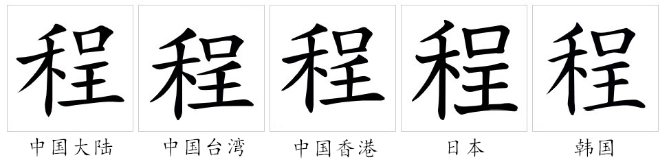 程（汉语汉字）_百度百科