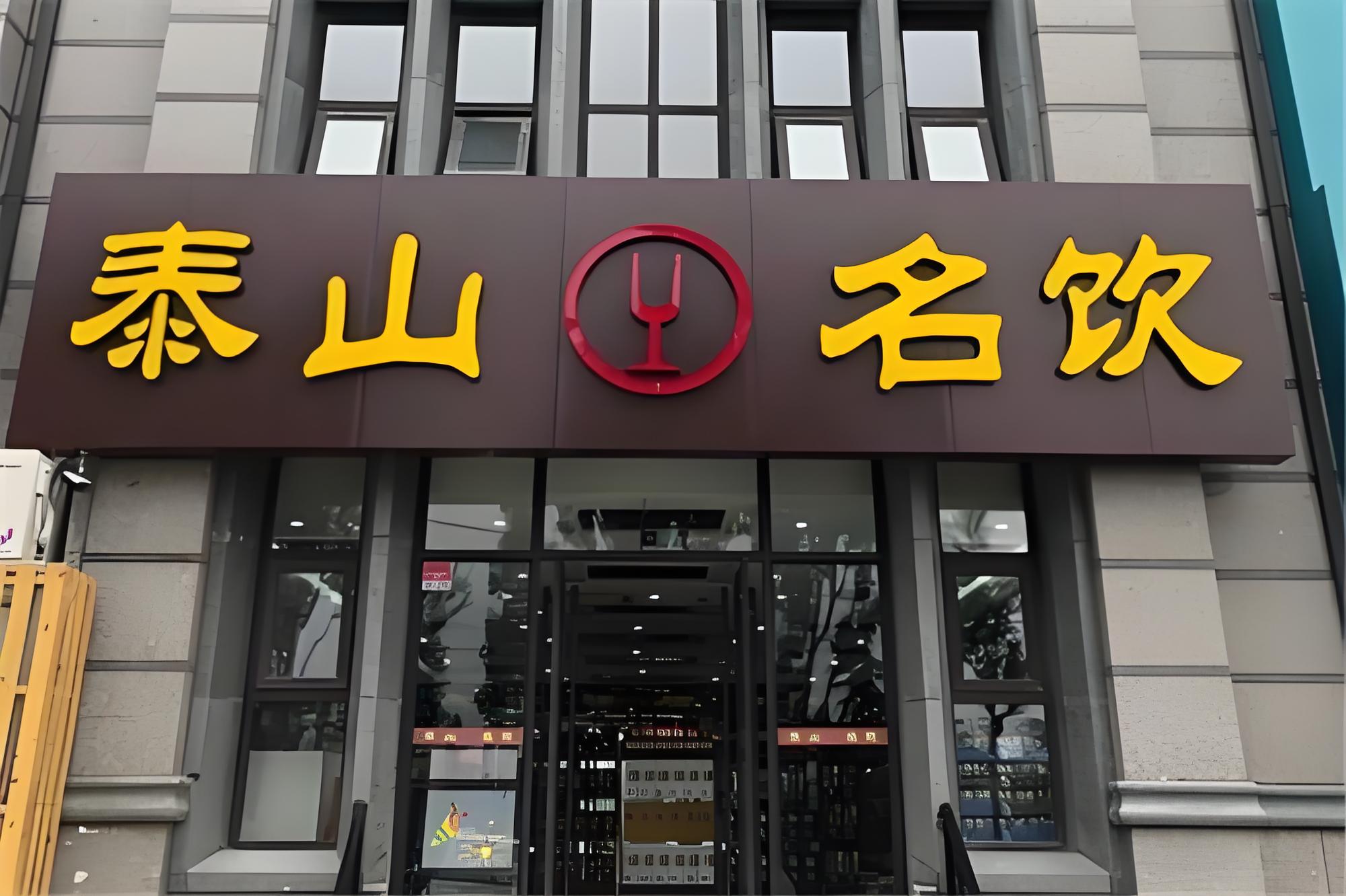 泰安市泰山名饮有限公司
