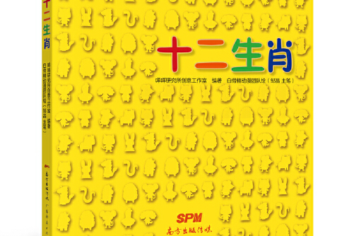  p>《十二生肖》是广东经济出版社有限公司2021年5月出版的书籍.
