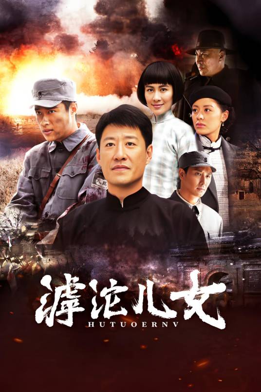 滹沱儿女