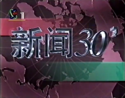 新闻30分_百度百科
