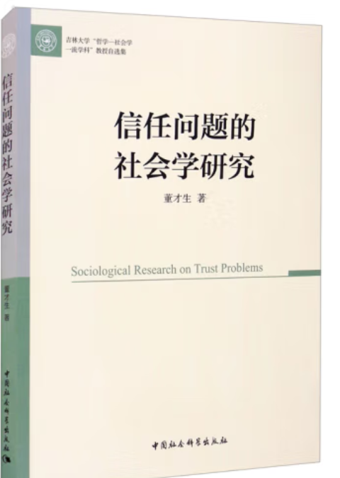 信任问题的社会学研究_百度百科