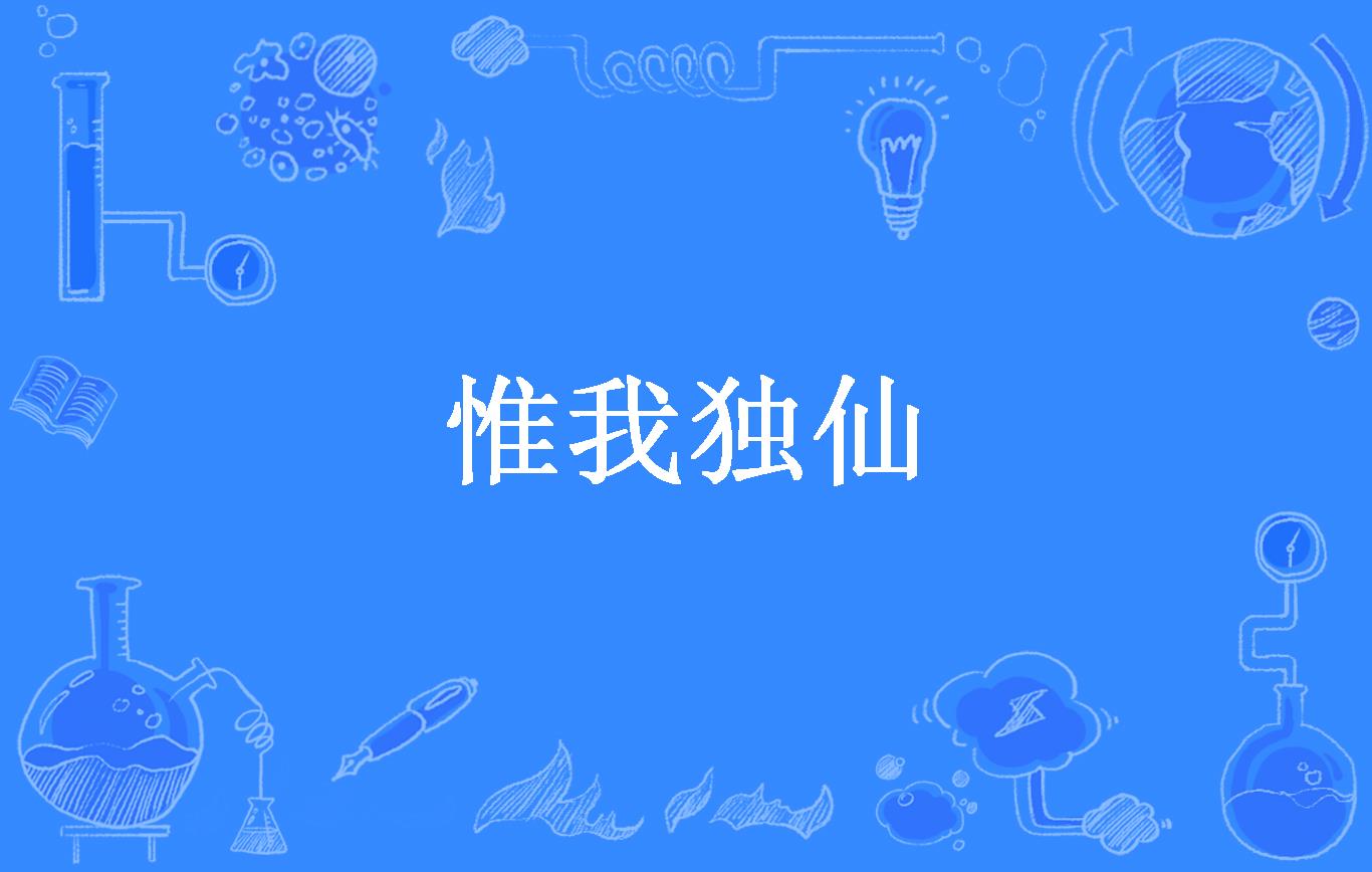 惟我独仙