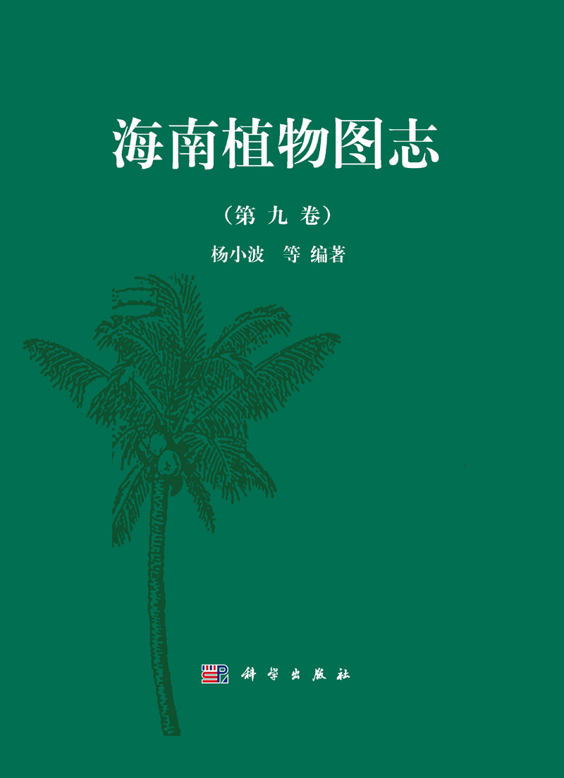 海南植物图志·第九卷