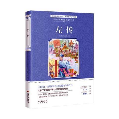 左传（2019年花城出版社出版的图书）_百度百科