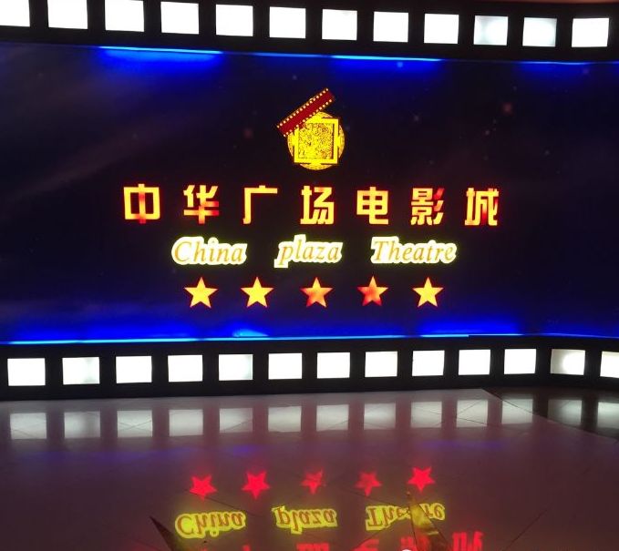  p>影院概况 /p> p>广州中华广场电影城是广州首家五星级影城,中华