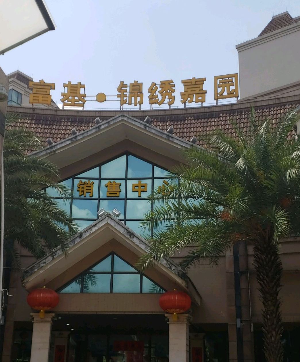  p>富基·锦绣嘉园是位于恩平市的一处楼盘,由恩平市富基地产有限公司