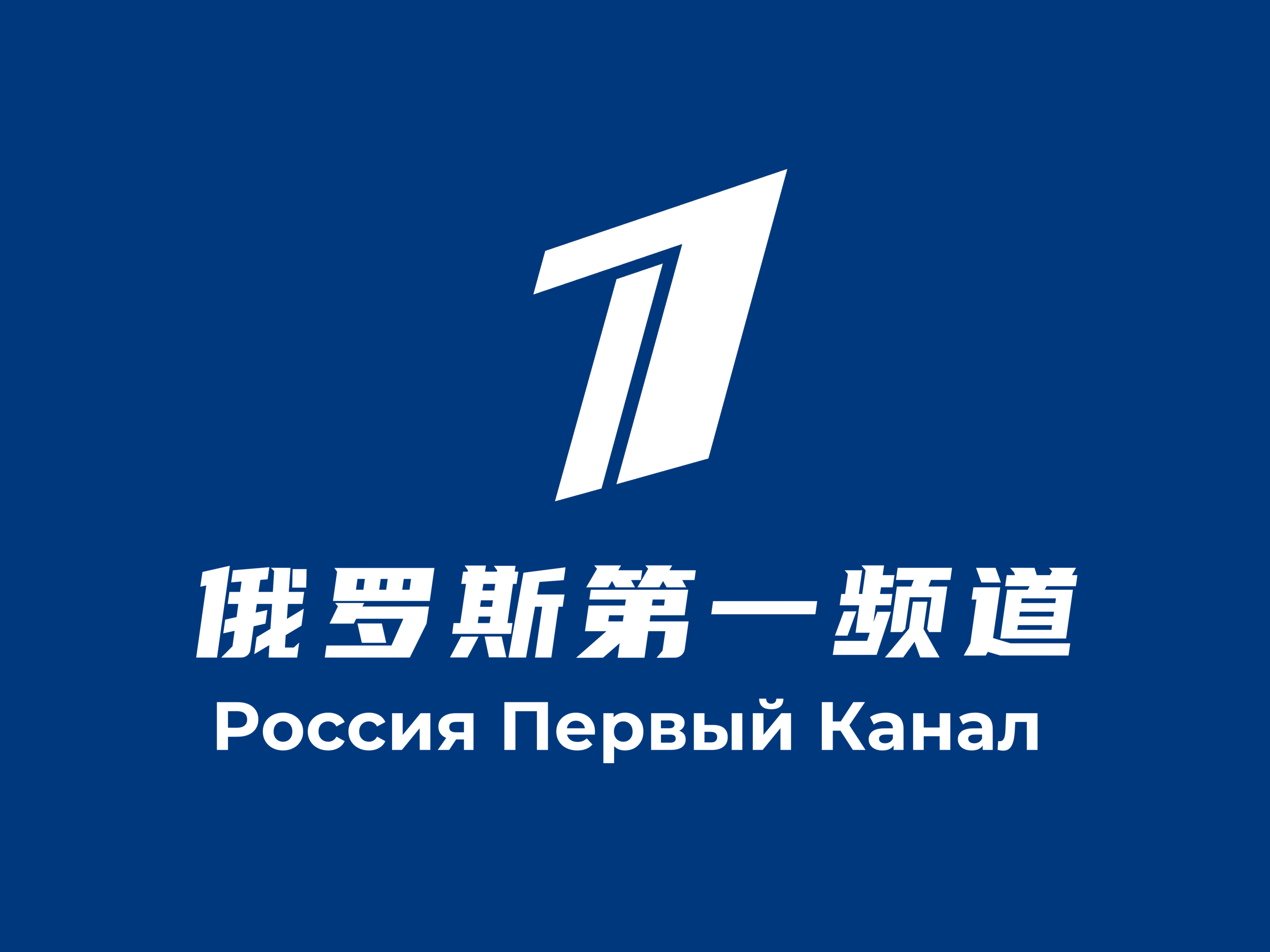  p data-id="gnwm3mk901"> b>第一频道 /b>(俄语:Первый Кан