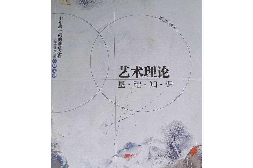 艺术理论基础知识