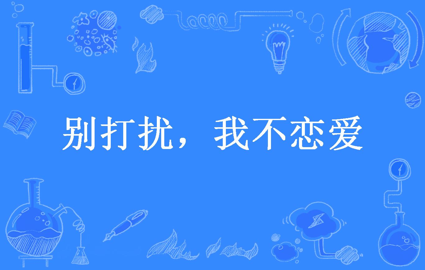 别打扰,我不恋爱