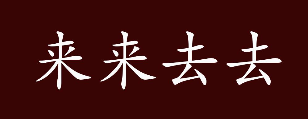 来来去去的出处、释义、典故、近反义词及例句用法 - 成语知识_百科TA说