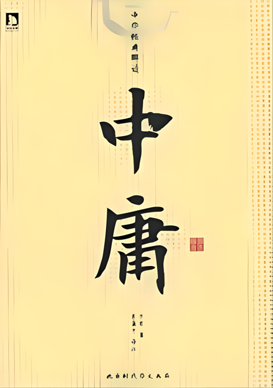 中华经典解读：中庸_百度百科
