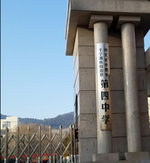 丰宁满族自治县第四中学