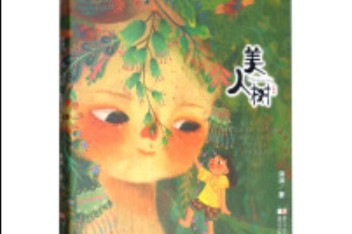 汤汤奇幻童年故事本:美人树
