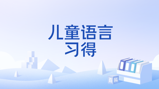 儿童语言习得_百度百科