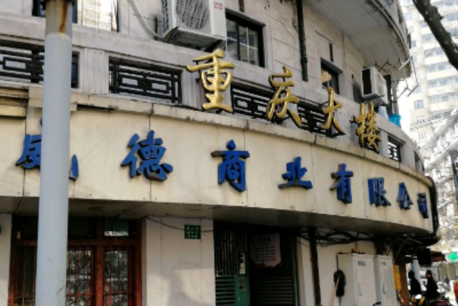  p>重庆大楼位于上海市黄浦人民广场,总建筑面积5212,共计房屋87户.