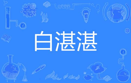 白湛湛_百度百科