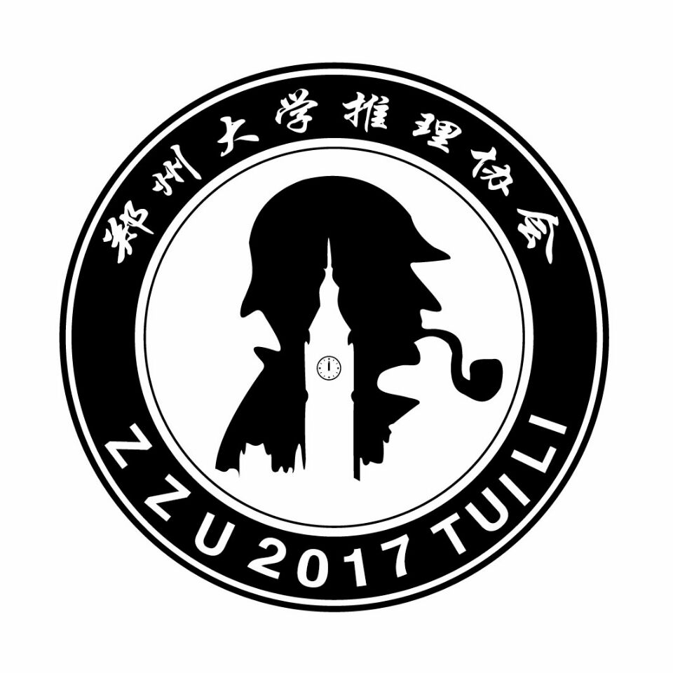 郑州大学推理协会