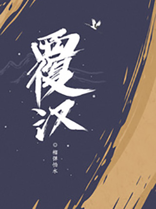 《覆汉》是 a target="_blank" href="/item/榴弹怕水/49791711" data