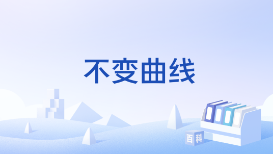 不变曲线_百度百科