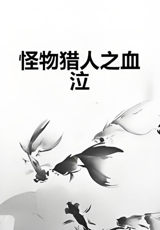 怪物猎人之血泣_百度百科