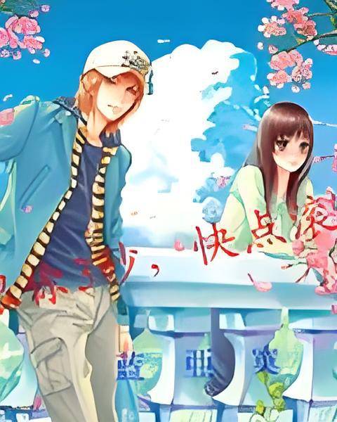 限你3秒，快点滚_百度百科
