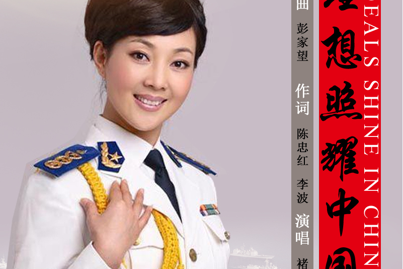  p data-id="syuxptea83kr">《理想照耀中国》是褚海辰演唱的歌曲,由